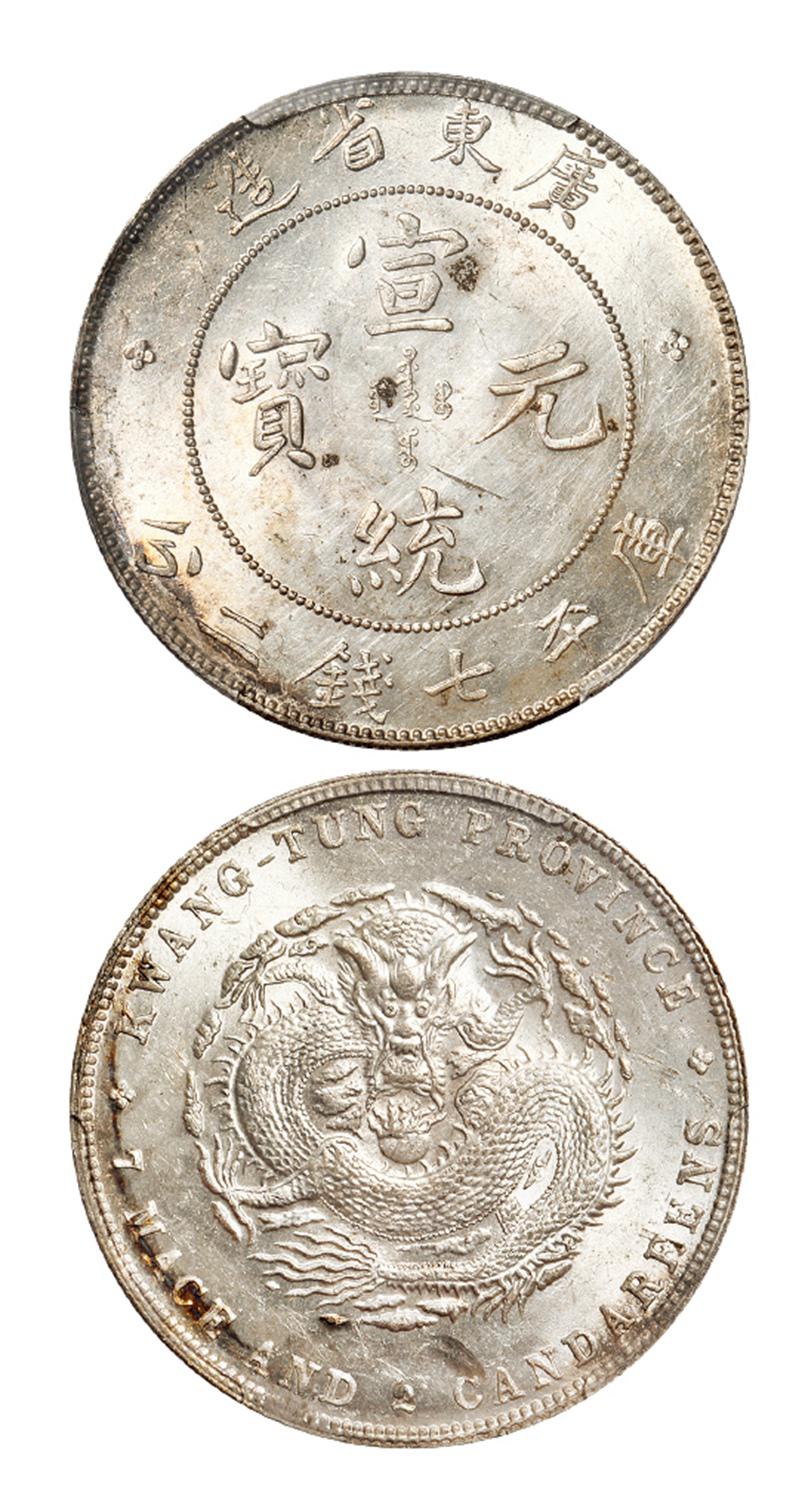 广东省造宣统元宝库平七钱二分银币/PCGS MS62