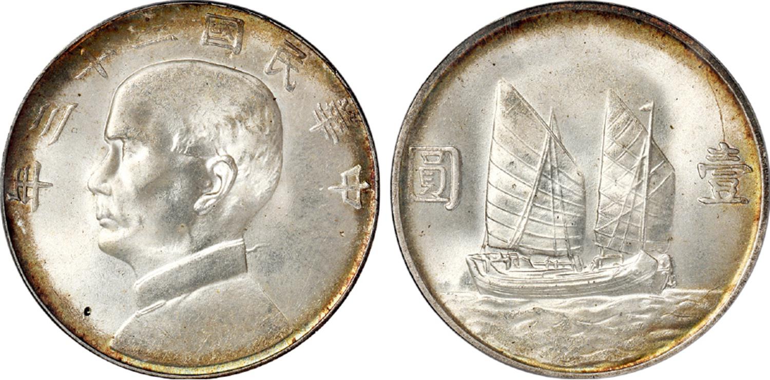 民国二十三年孙中山像背帆船壹圆银币/PCGS MS65