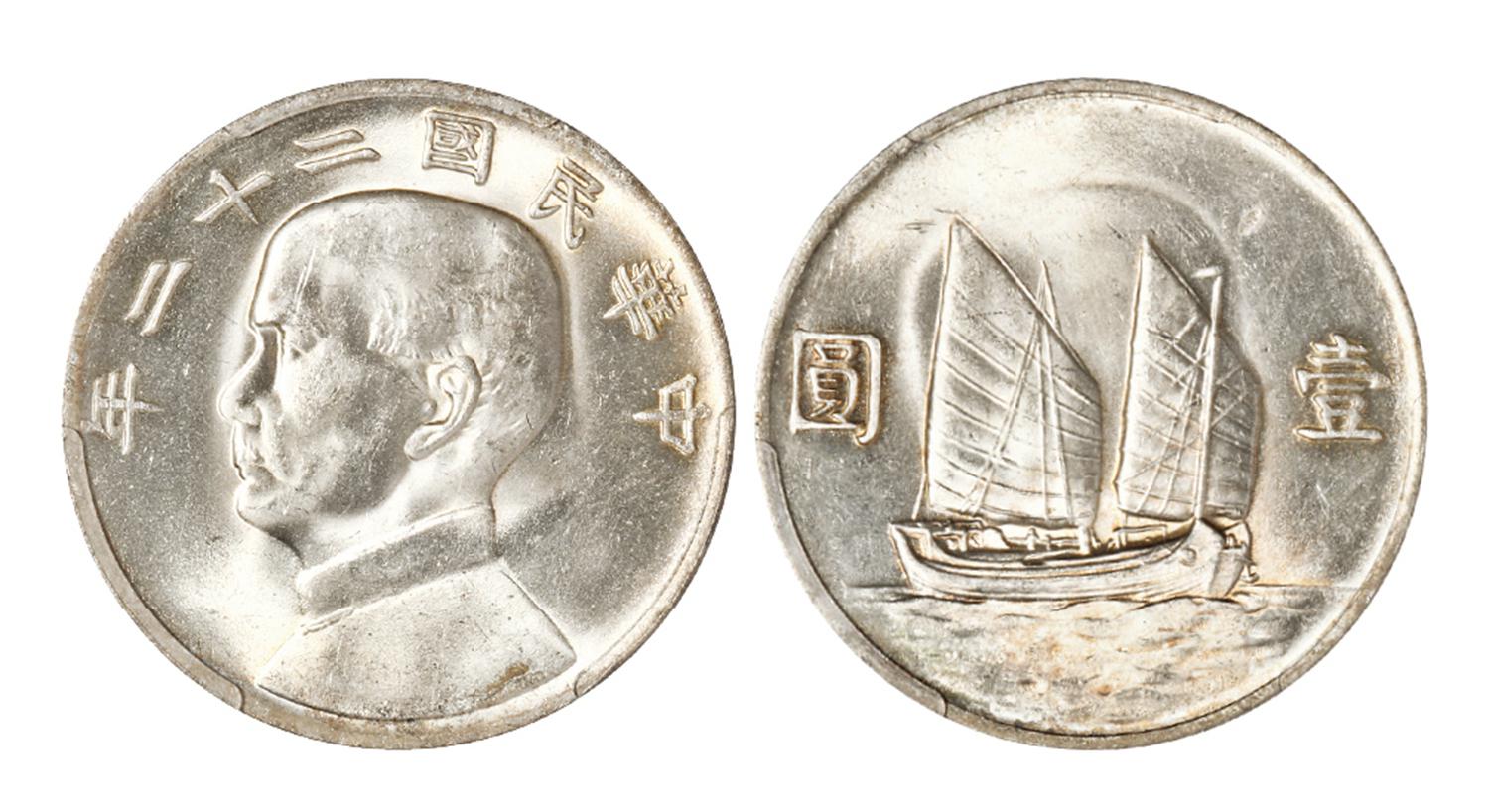 民国二十二年孙中山像背帆船壹圆银币/PCGS MS63