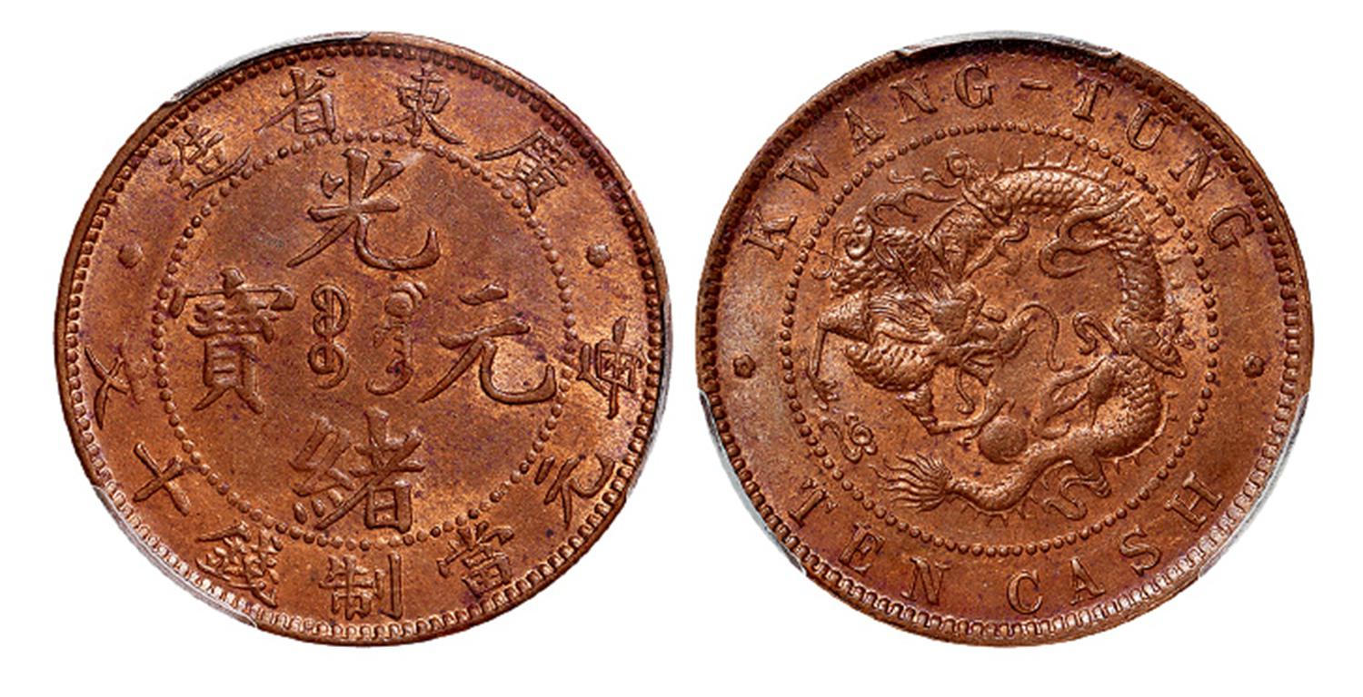 广东省造光绪元宝十文铜币/PCGS MS63BN