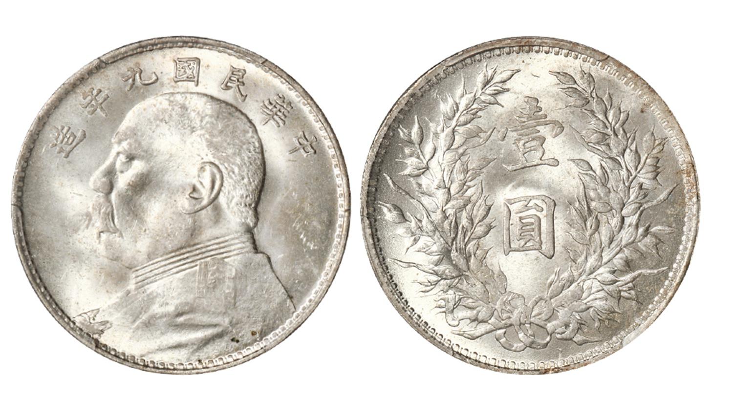 民国九年袁世凯像壹圆银币/PCGS MS64