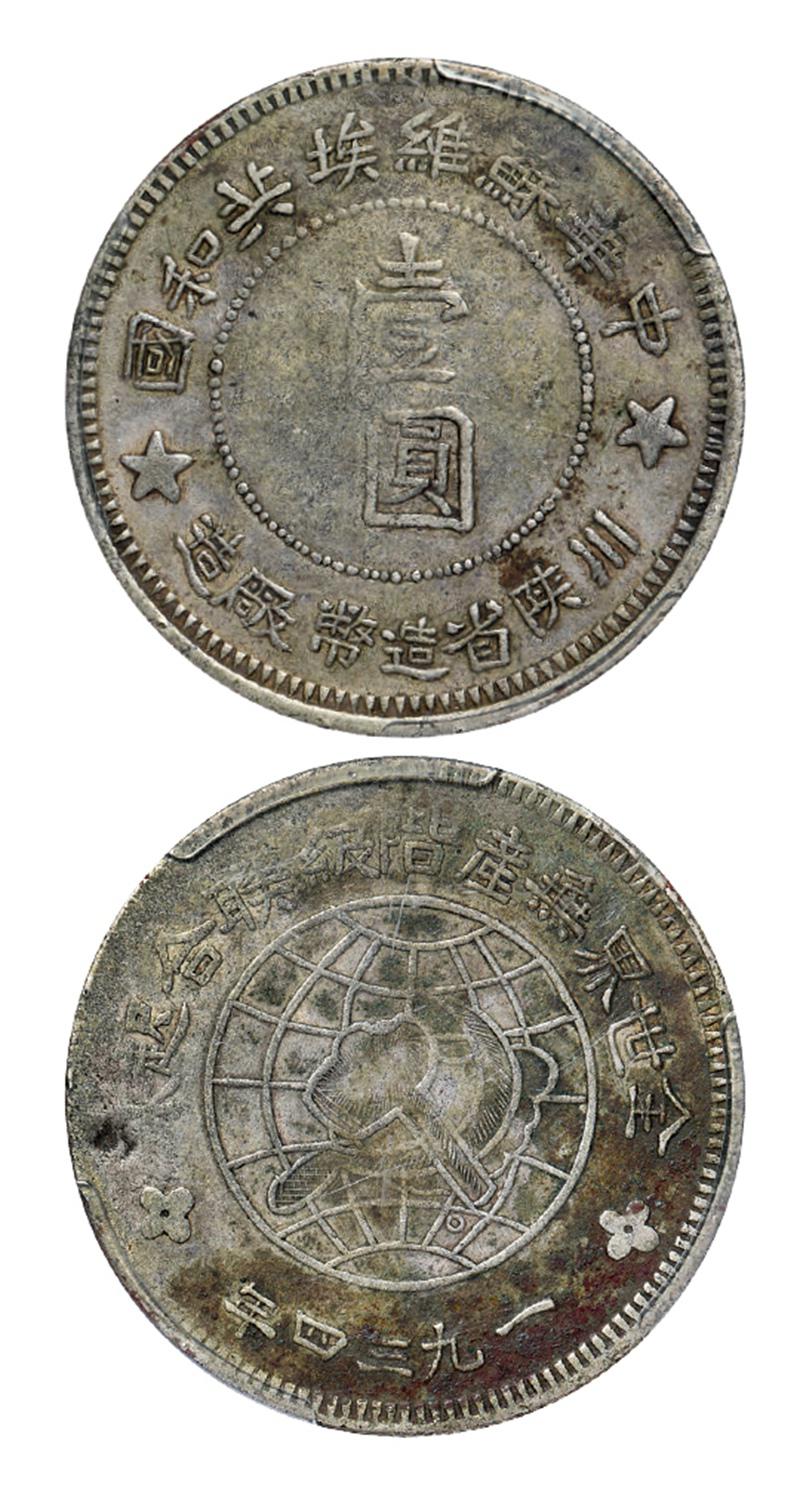 1934年中华苏维埃共和国川陕省造币厂造壹圆银币/PCGS XF Details