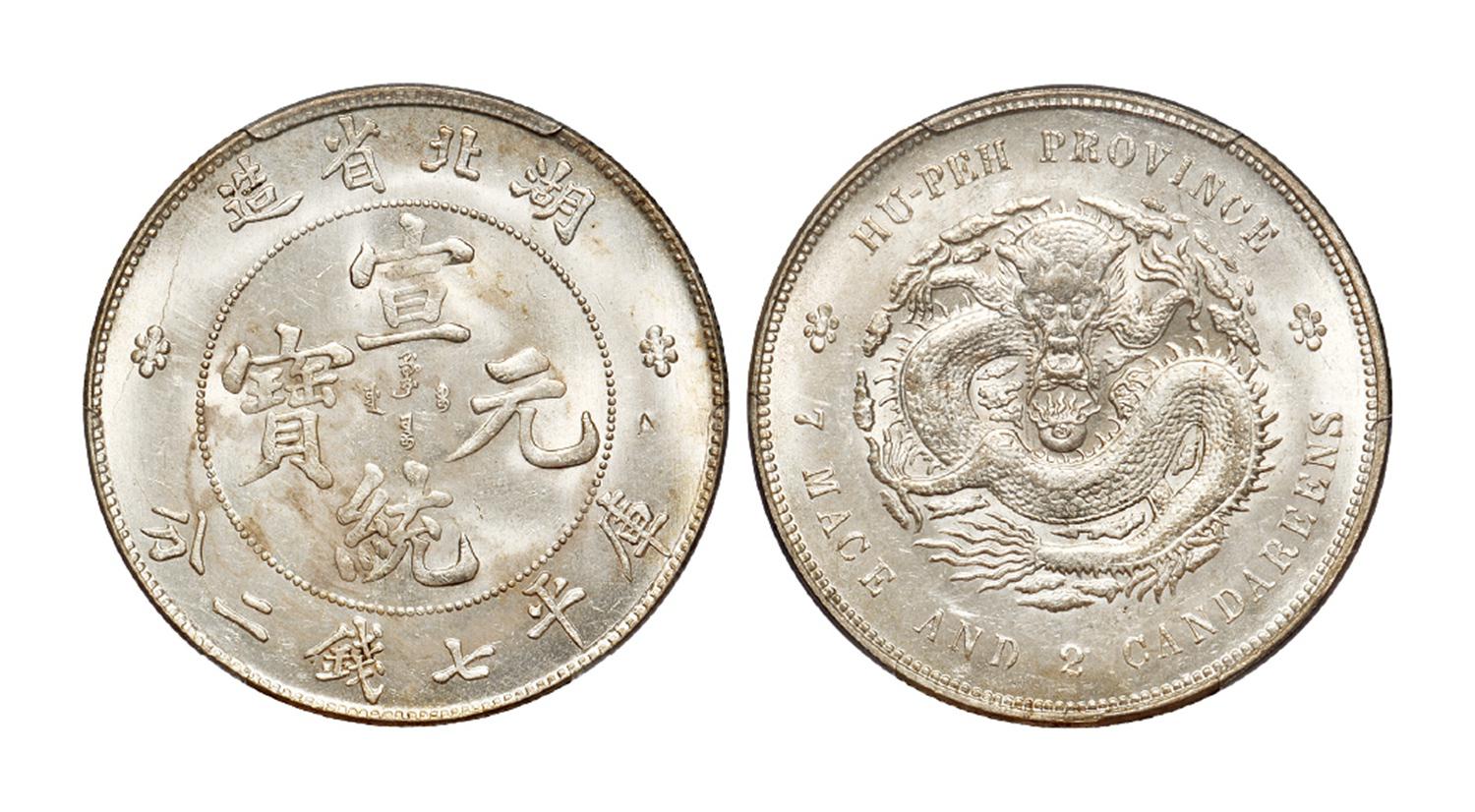 湖北省造宣统元宝库平七钱二分银币/PCGS UNC Detail