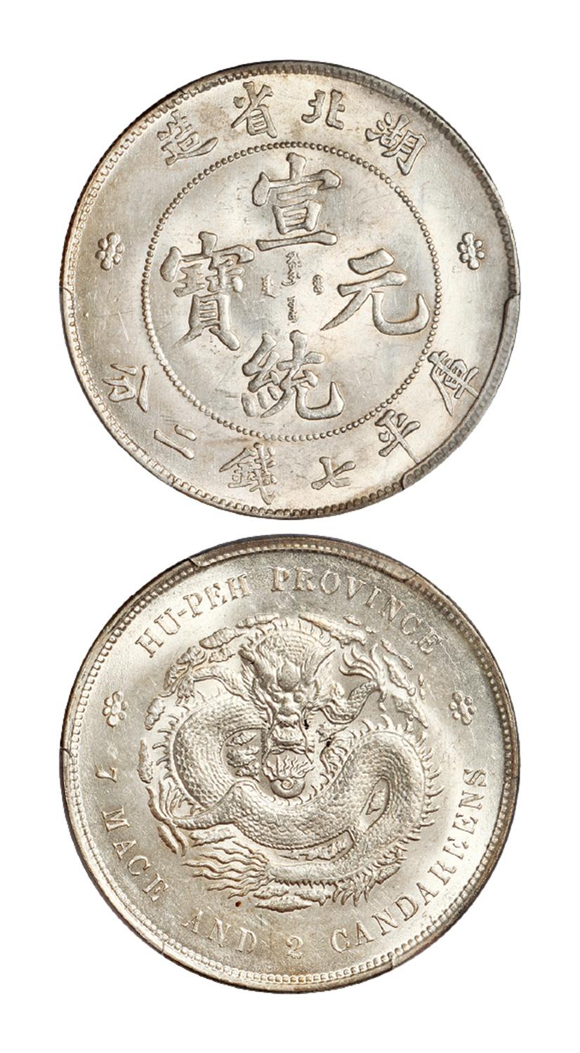 湖北省造宣统元宝库平七钱二分银币/PCGS MS63