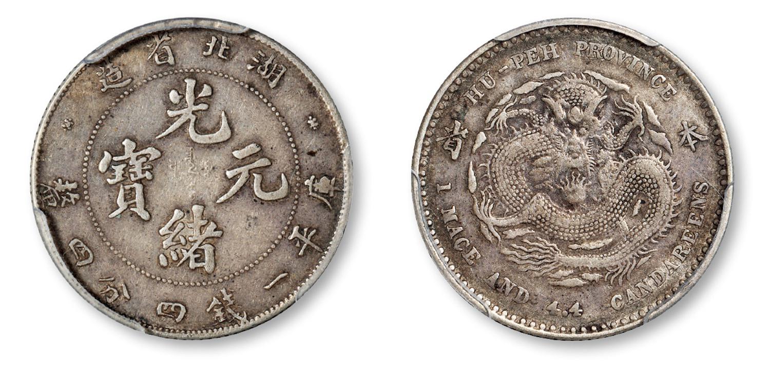 湖北省造“本省”光绪元宝库平一钱四分四厘银币/PCGS VF35