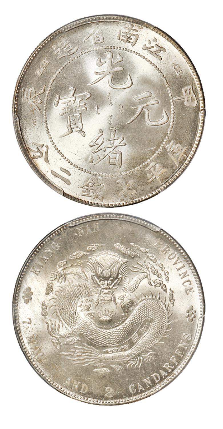 甲辰江南省造光绪元宝库平七钱二分银币/PCGS MS64