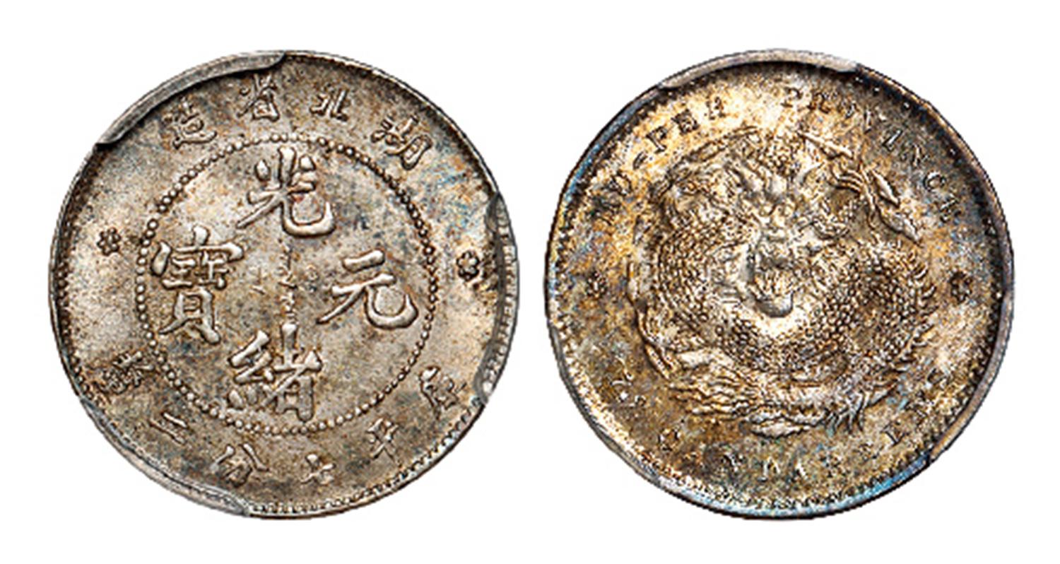 湖北省造光绪元宝库平七分二厘银币/PCGS MS64