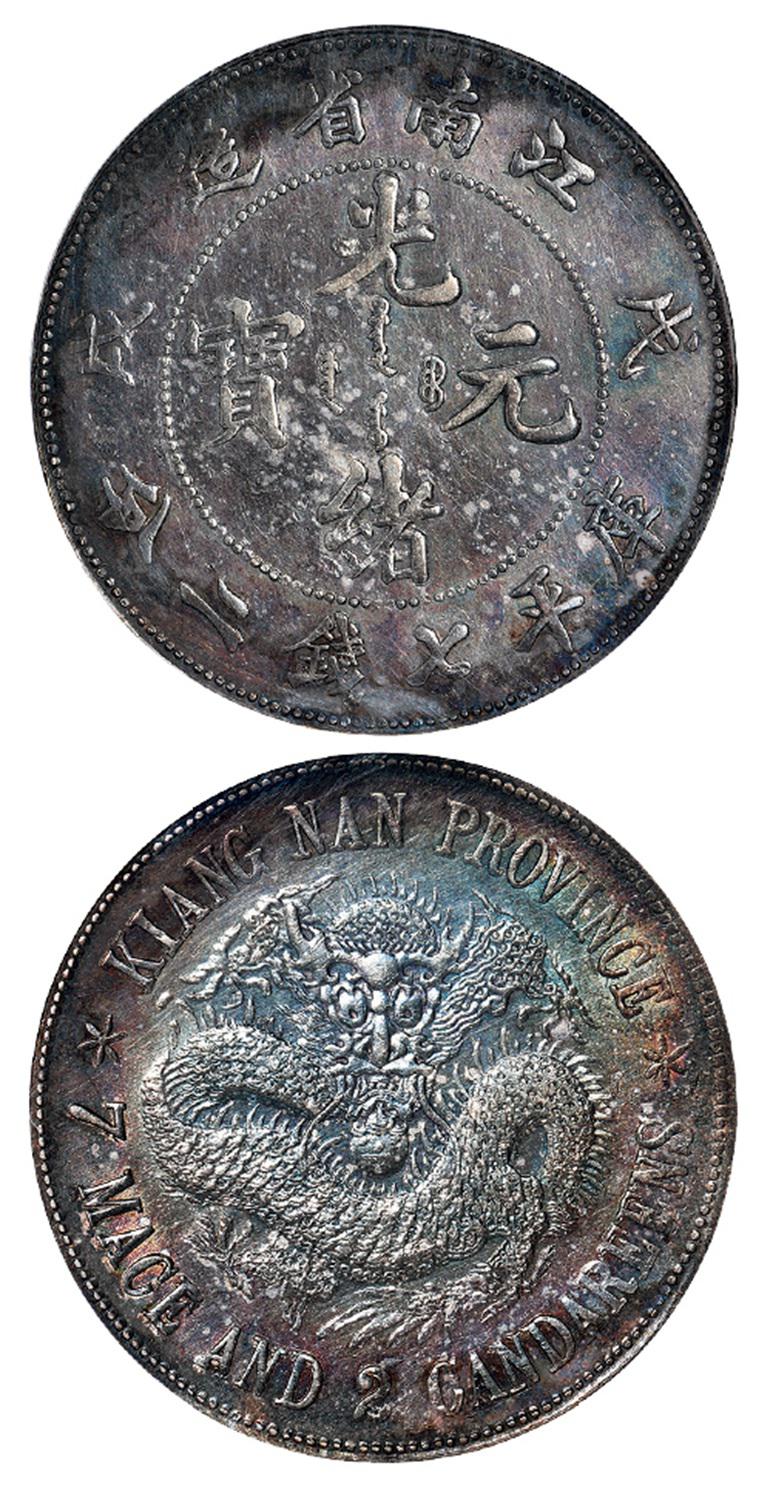 戊戌江南省造光绪元宝“珍珠龙”版库平七钱二分银币/PCGS AU Detail