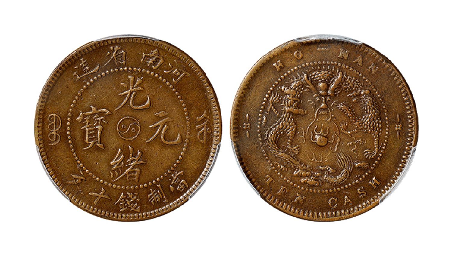 河南省造光绪元宝十文铜币/PCGS AU53