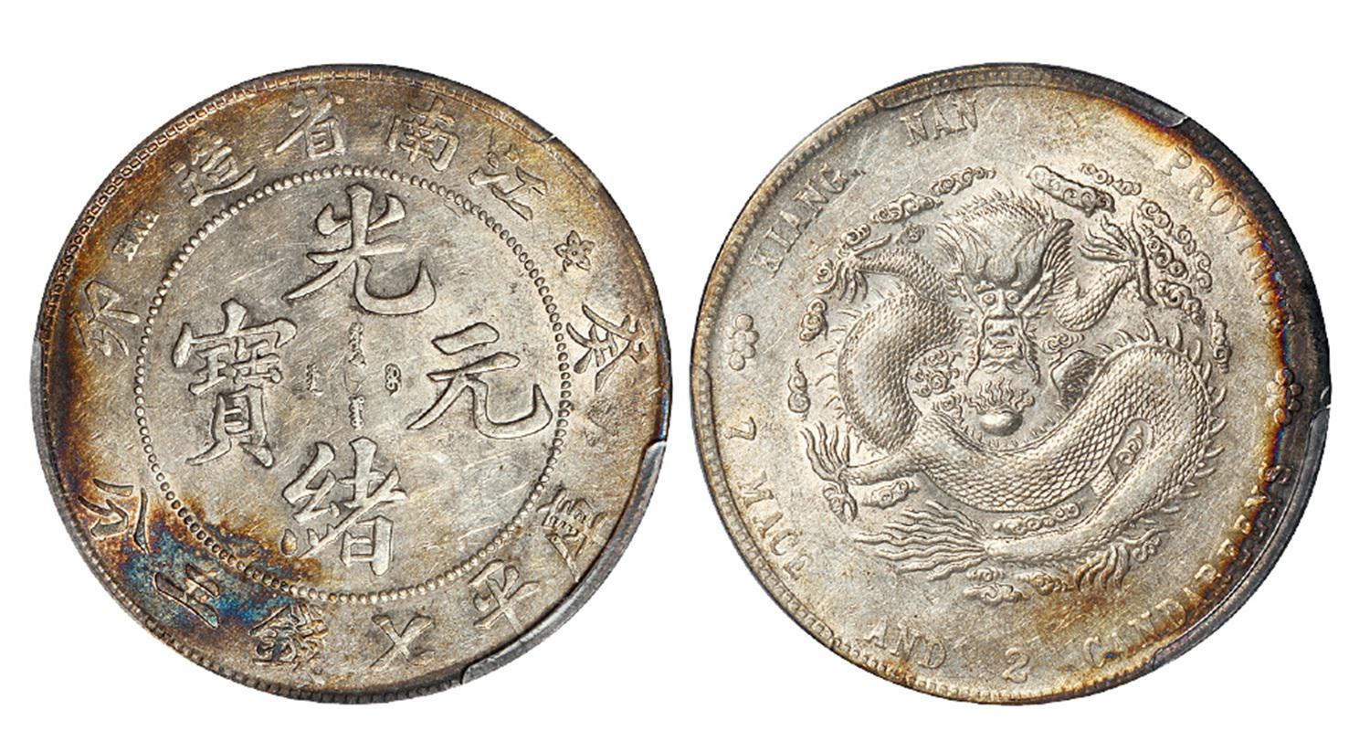 癸卯江南省造光绪元宝库平七钱二分银币/PCGS AU Detail