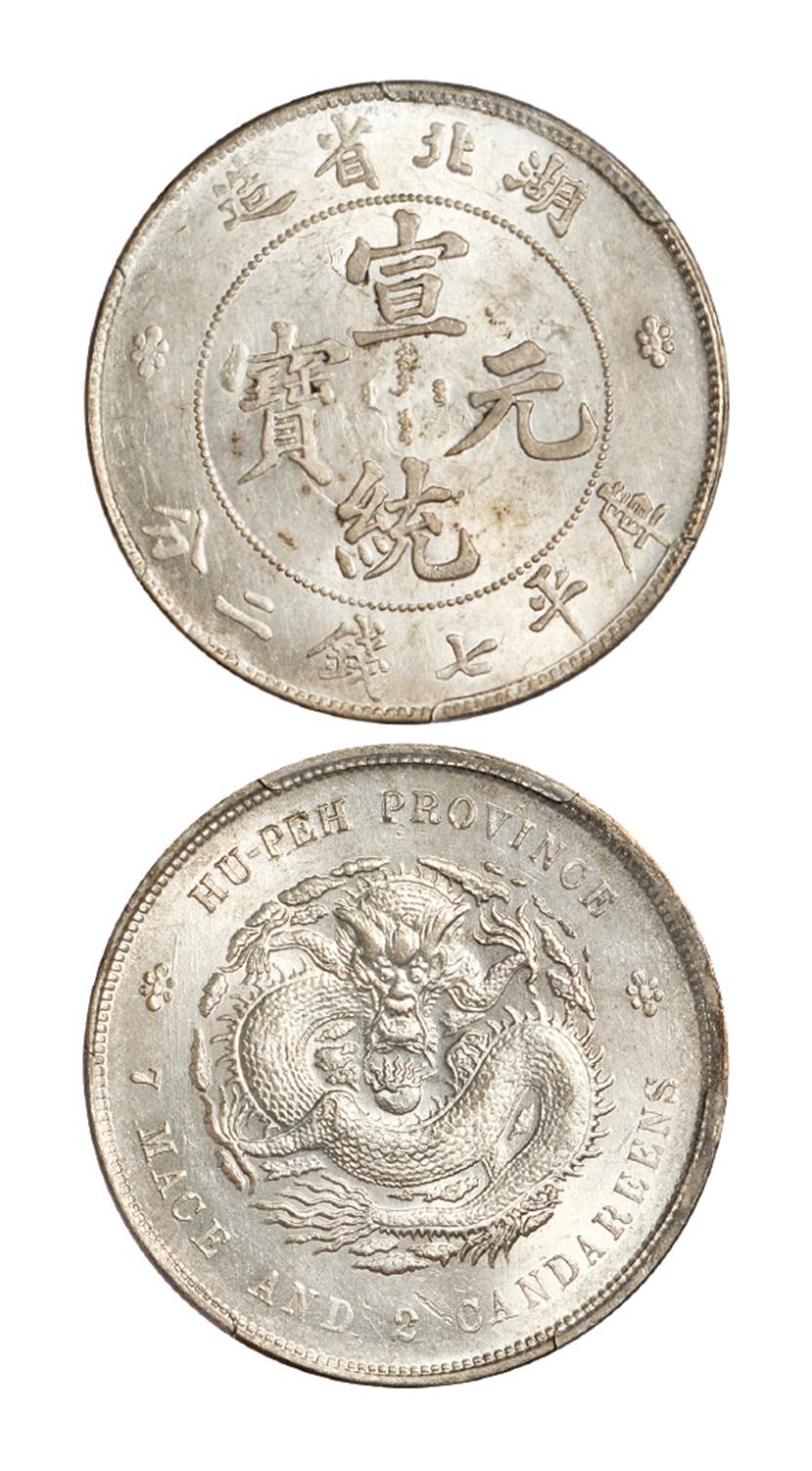 湖北省造宣统元宝库平七钱二分银币/PCGS MS62