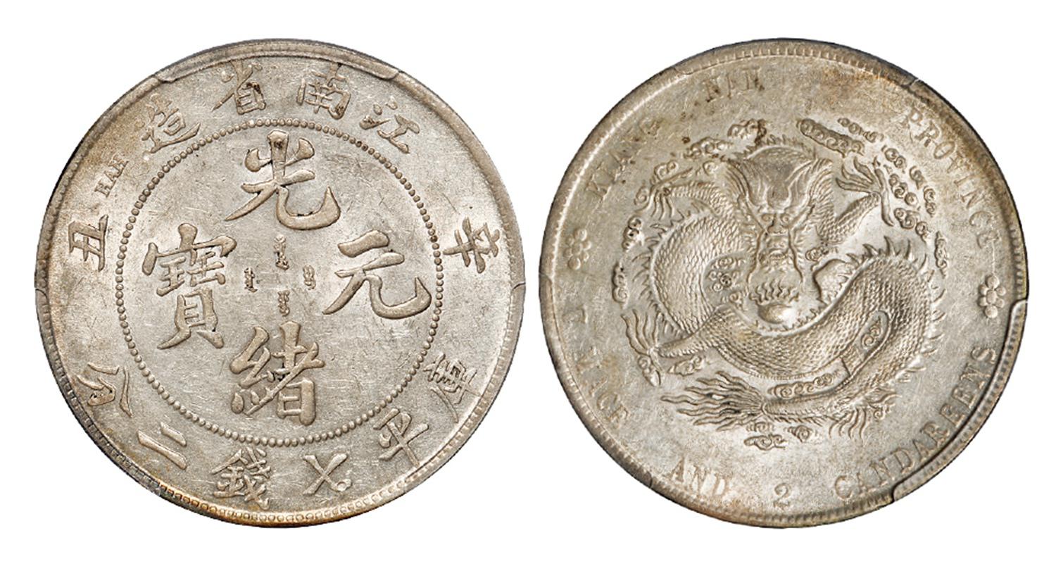 辛丑江南省造光绪元宝库平七钱二分银币/PCGS AU55