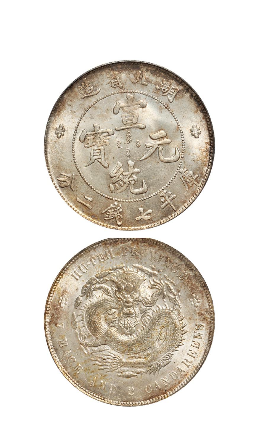 湖北省造宣统元宝库平七钱二分银币/PCGS MS64