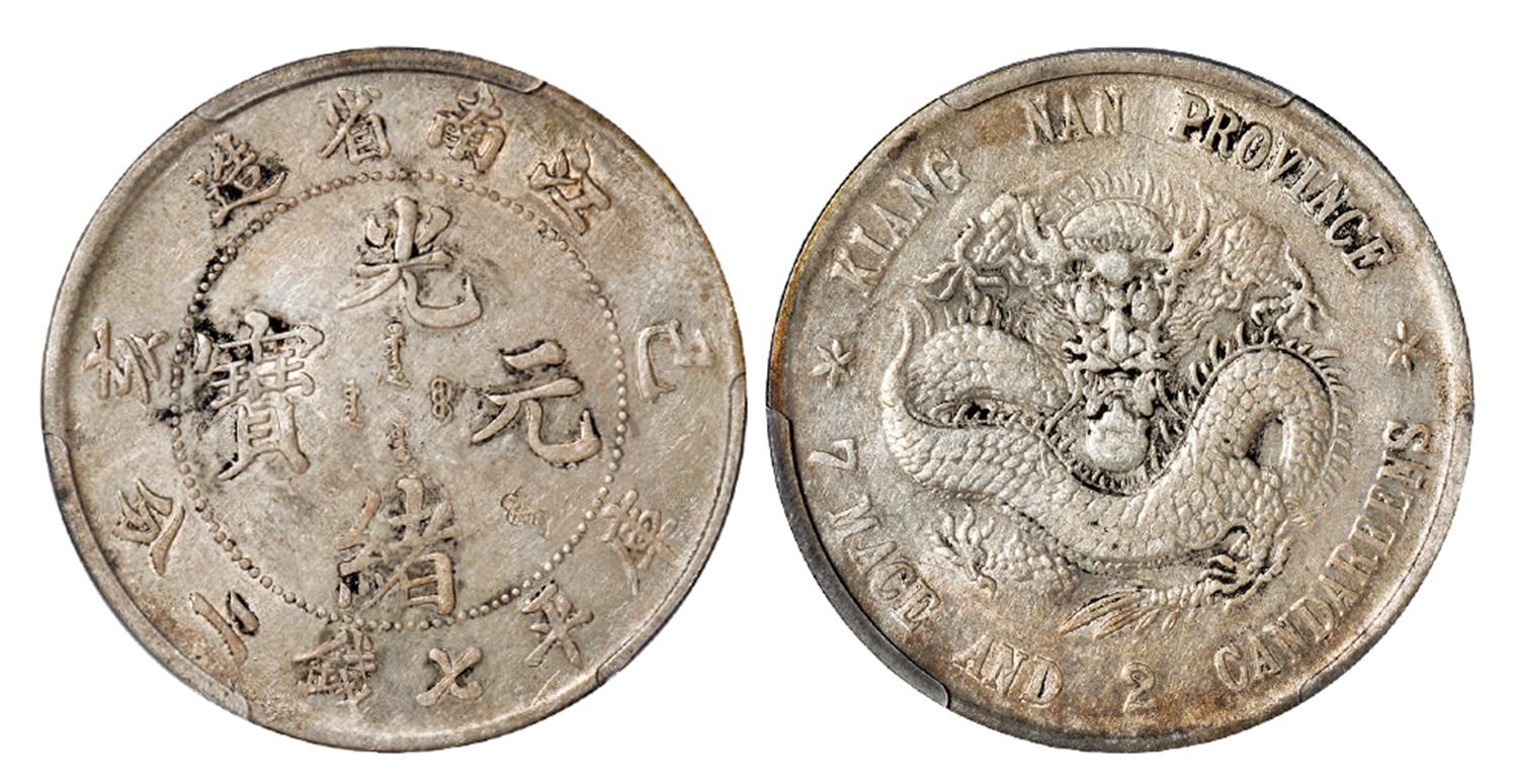 己亥江南省造光绪元宝老龙版库平七钱二分银币/PCGS XF Detail