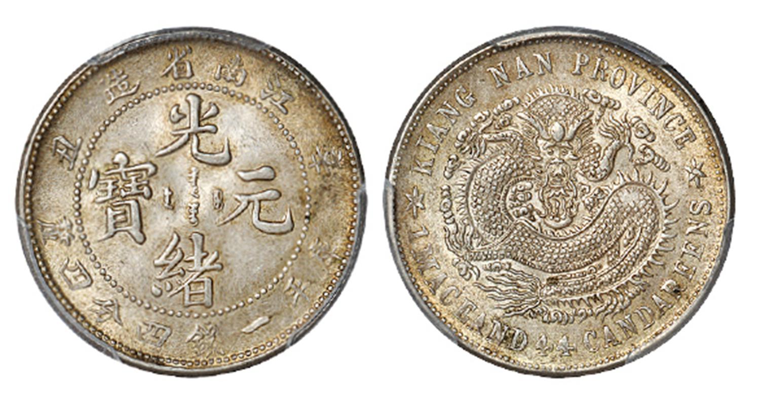 辛丑江南省造光绪元宝无英文版库平一钱四分四厘银币/PCGS MS62