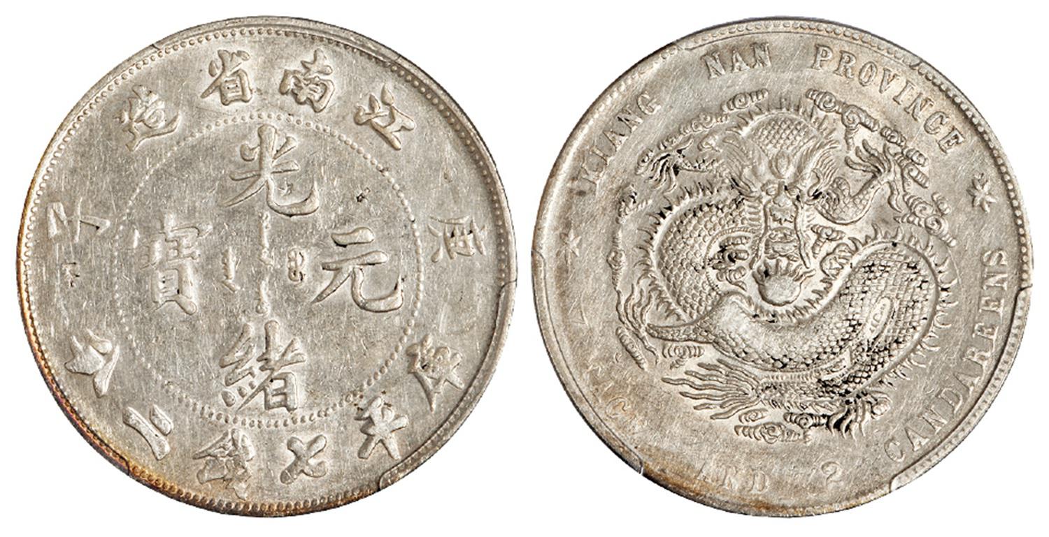 庚子江南省造光绪元宝库平七钱二分银币/PCGS AU Detail