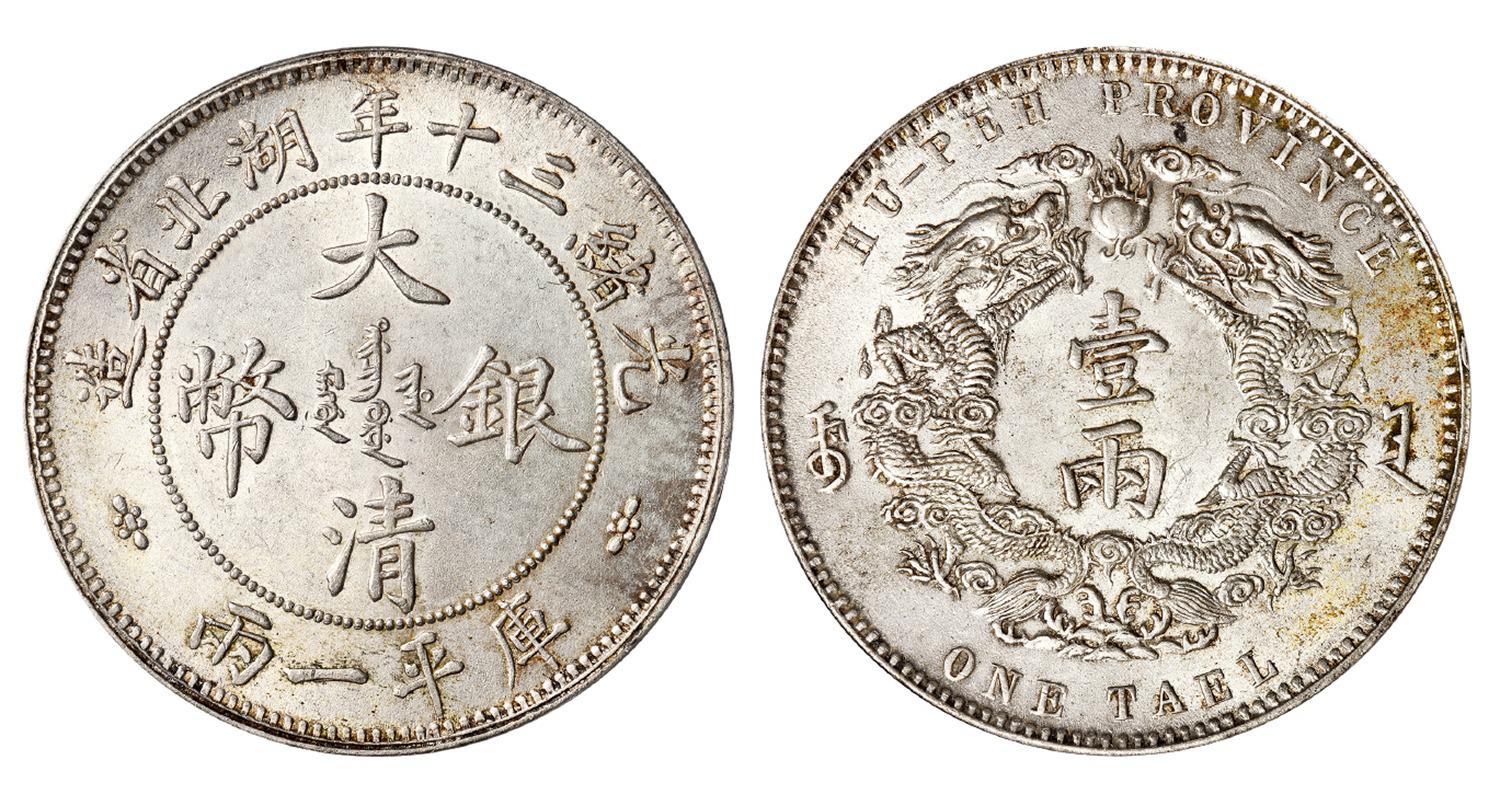 光绪三十年湖北省造大清银币小字版库平一两/PCGS MS63