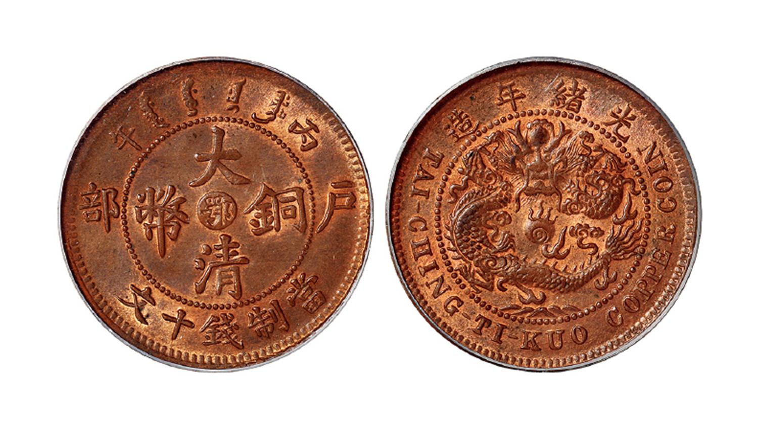 丙午户部大清铜币中心“鄂”十文/PCGS MS64RB