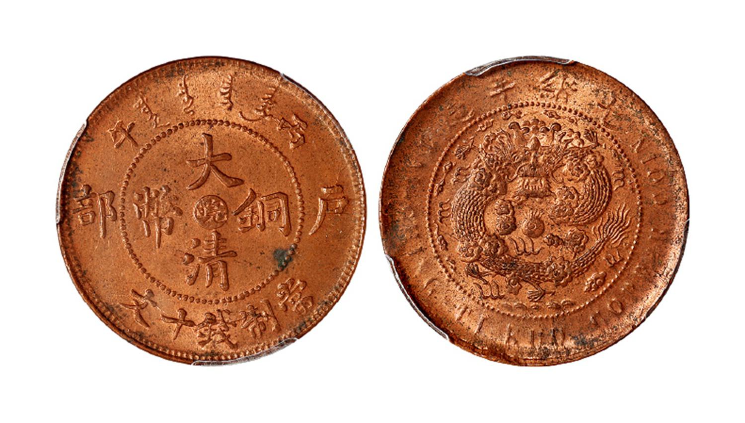 丙午户部大清铜币中心“皖”十文/PCGS MS64RB