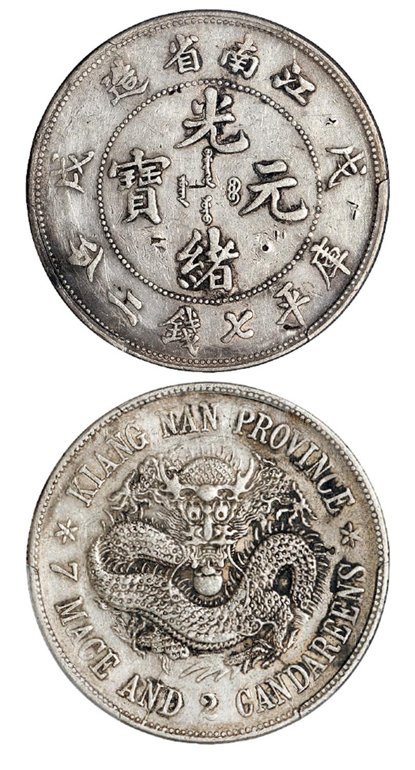 戊戌江南省造光绪元宝“珍珠龙”版库平七钱二分银币/PCGS XF Detail