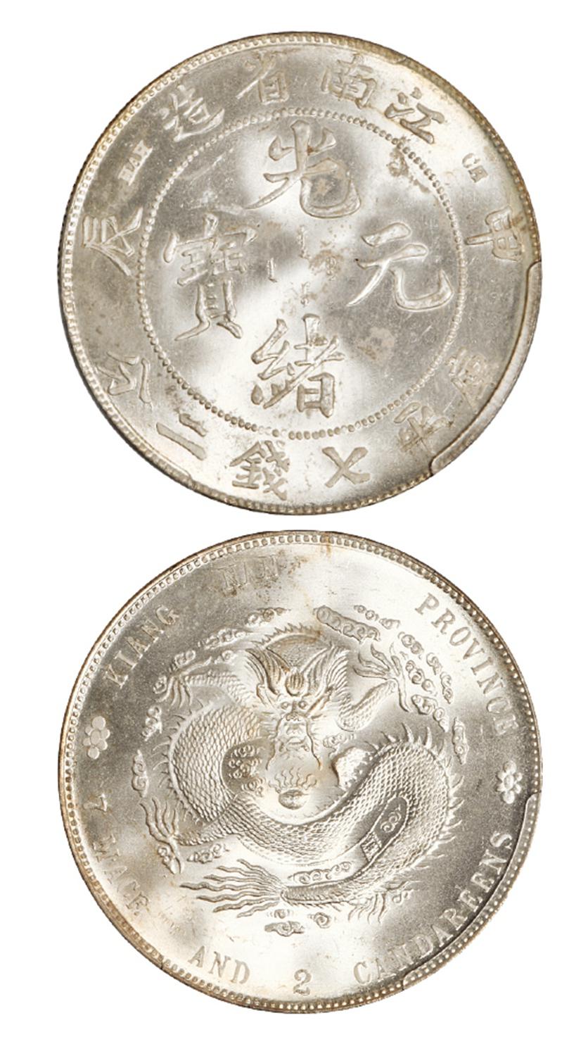 甲辰江南省造光绪元宝库平七钱二分银币/PCGS MS63