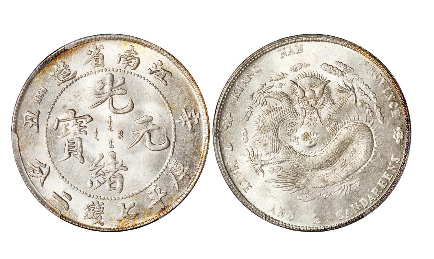 辛丑江南省造光绪元宝库平七钱二分银币/PCGS MS63