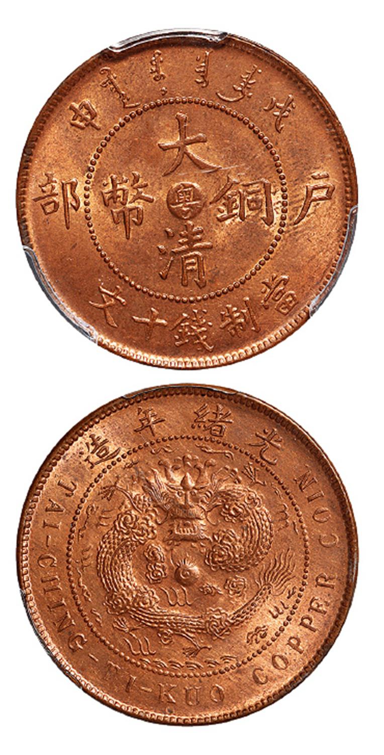 戊申户部大清铜币中心“粤”十文/PCGS MS64RB