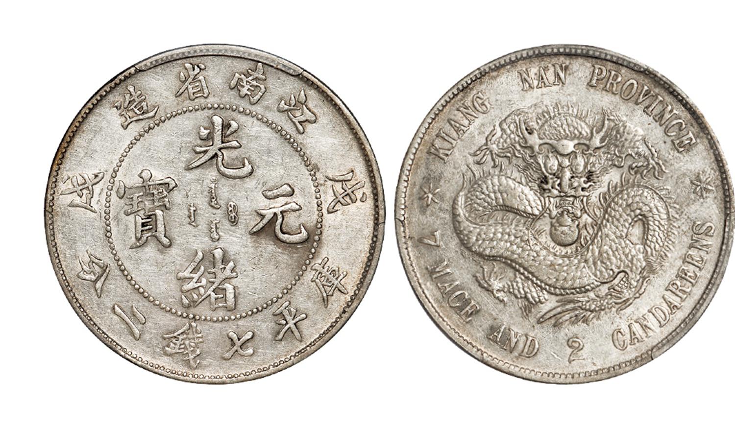 戊戌江南省造光绪元宝库平七钱二分银币/PCGS AU Detail