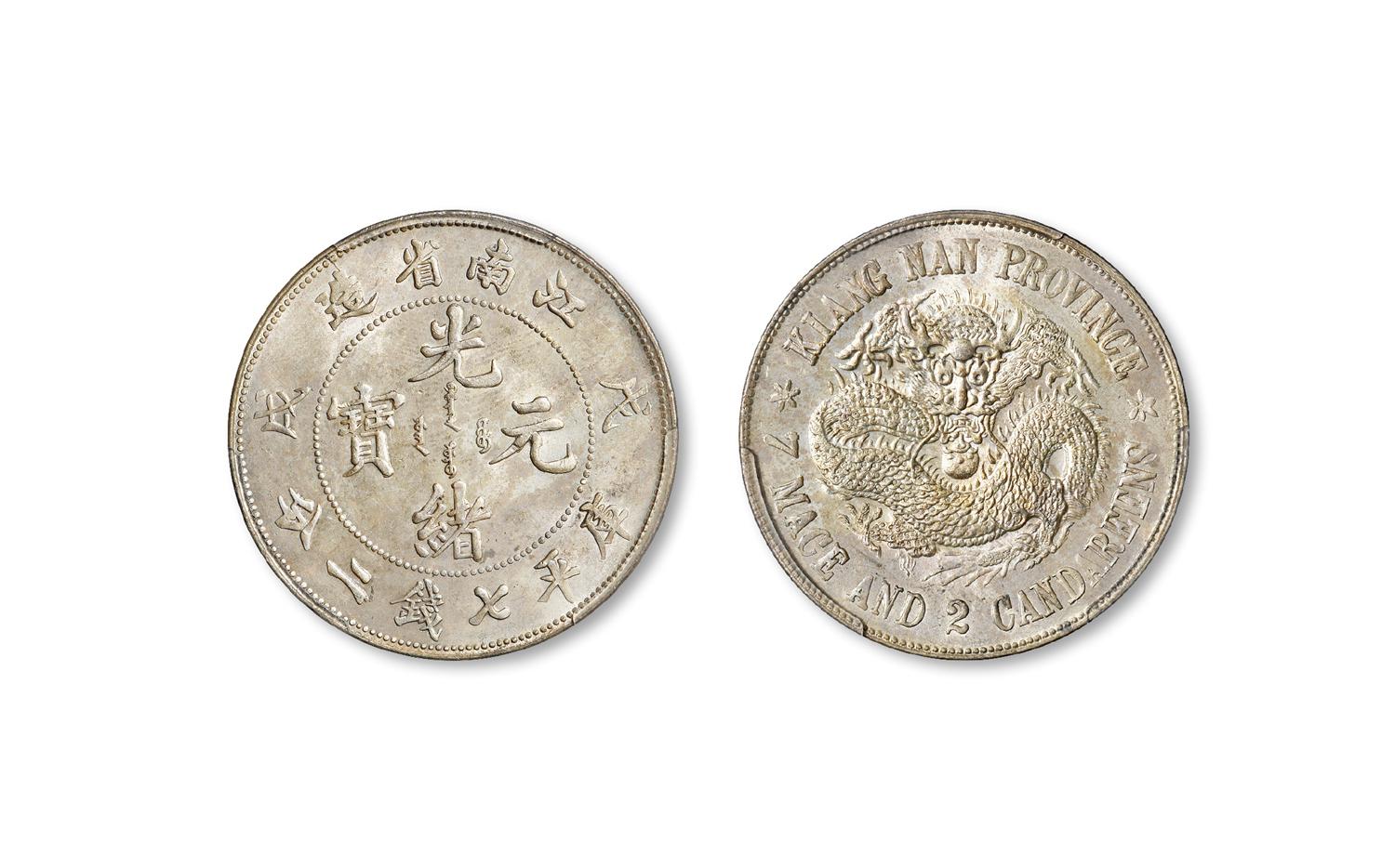 戊戌江南省造光绪元宝“珍珠龙”版库平七钱二分银币/PCGS MS62