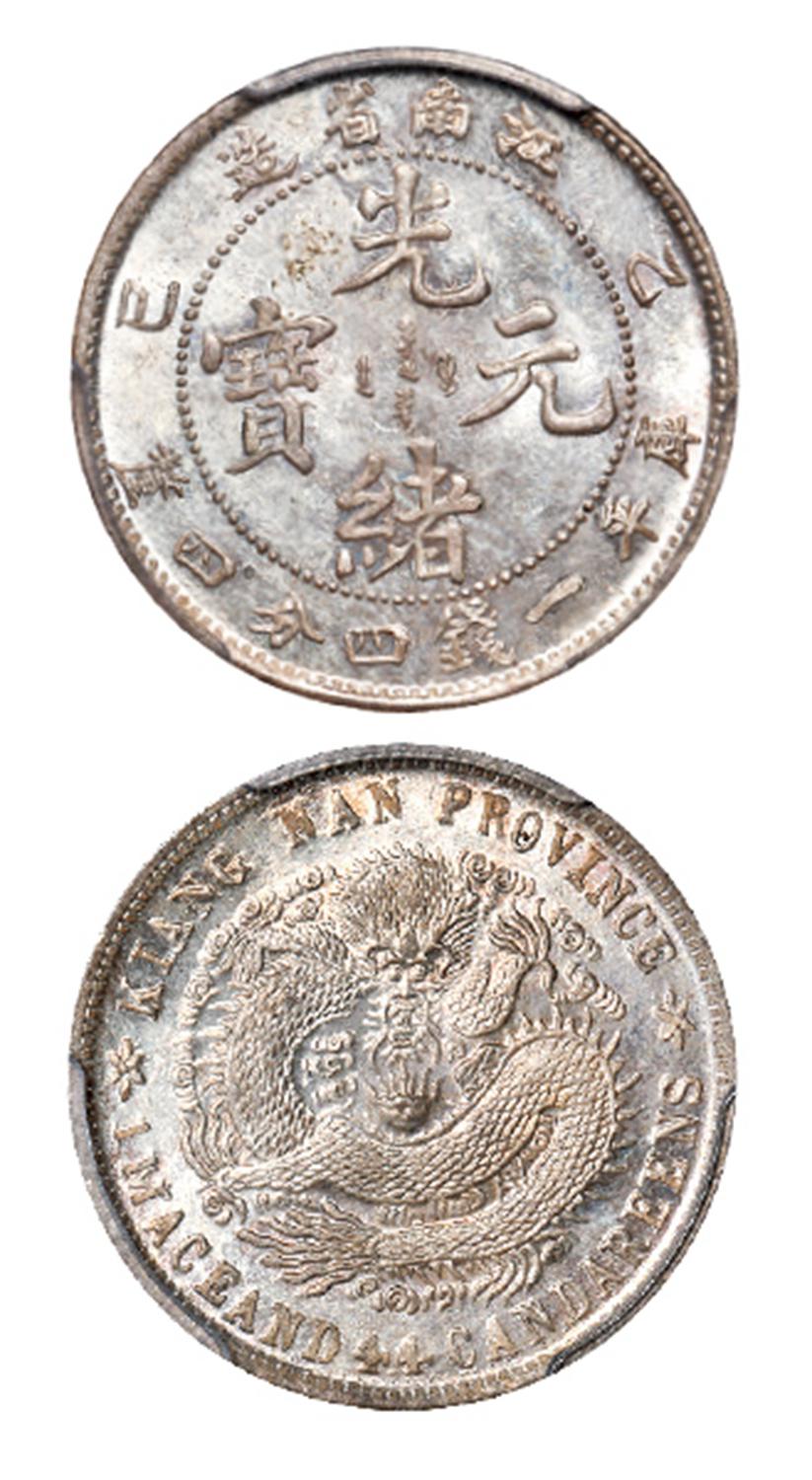 乙巳江南省造光绪元宝无英文版库平一钱四分四厘银币/PCGS MS65