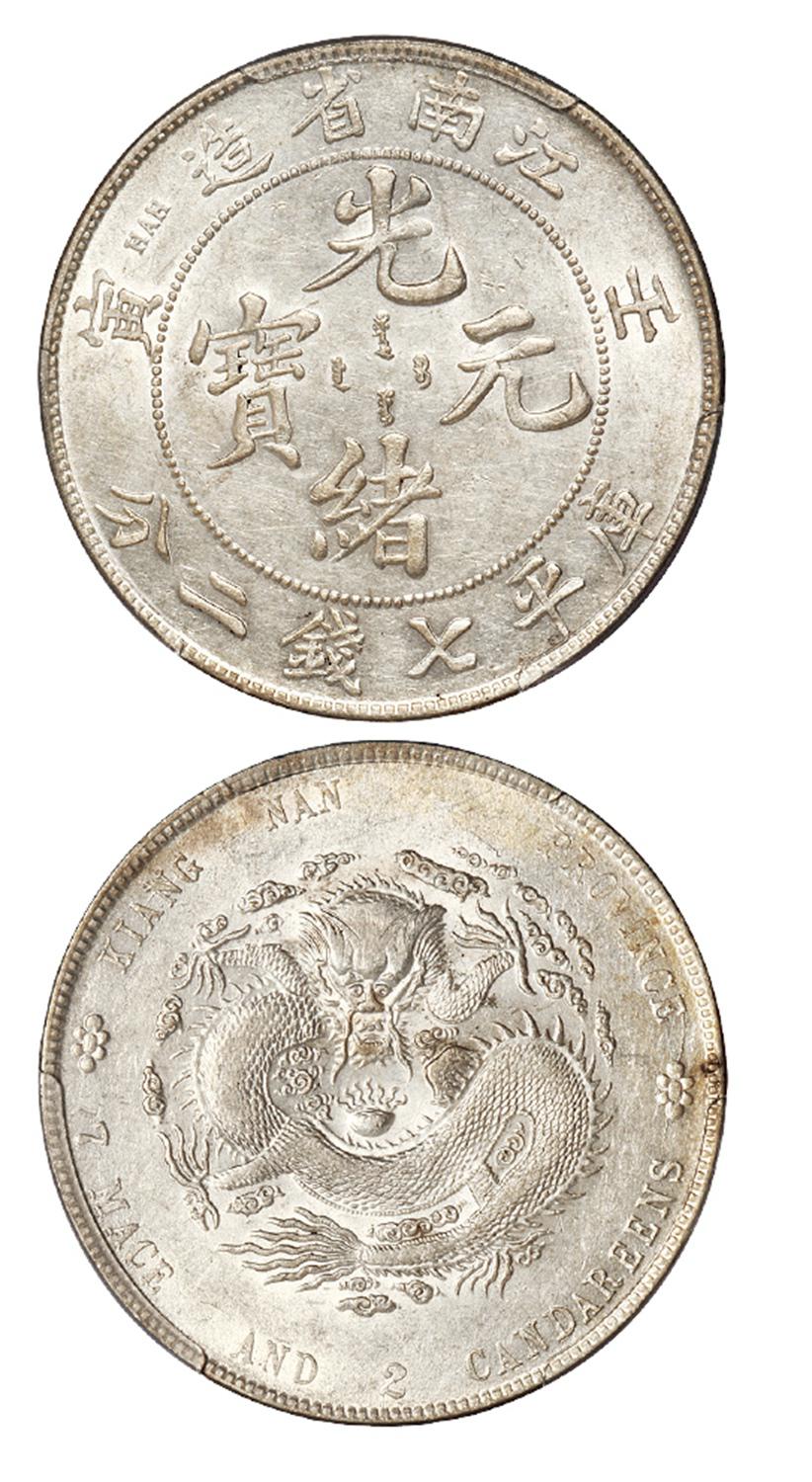 壬寅江南省造光绪元宝直头“寅”版库平七钱二分银币/PCGS AU55