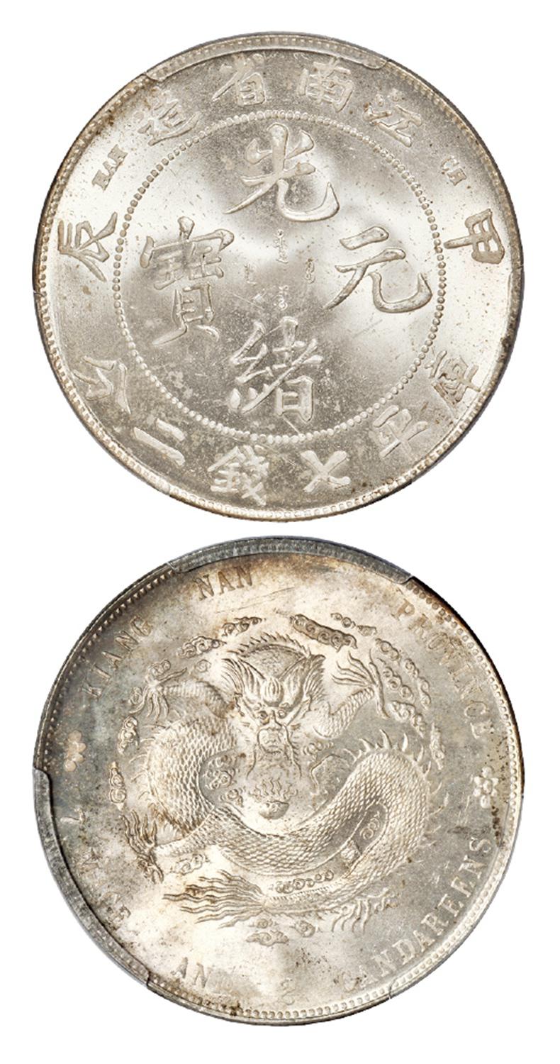 甲辰江南省造光绪元宝库平七钱二分银币/PCGS MS63