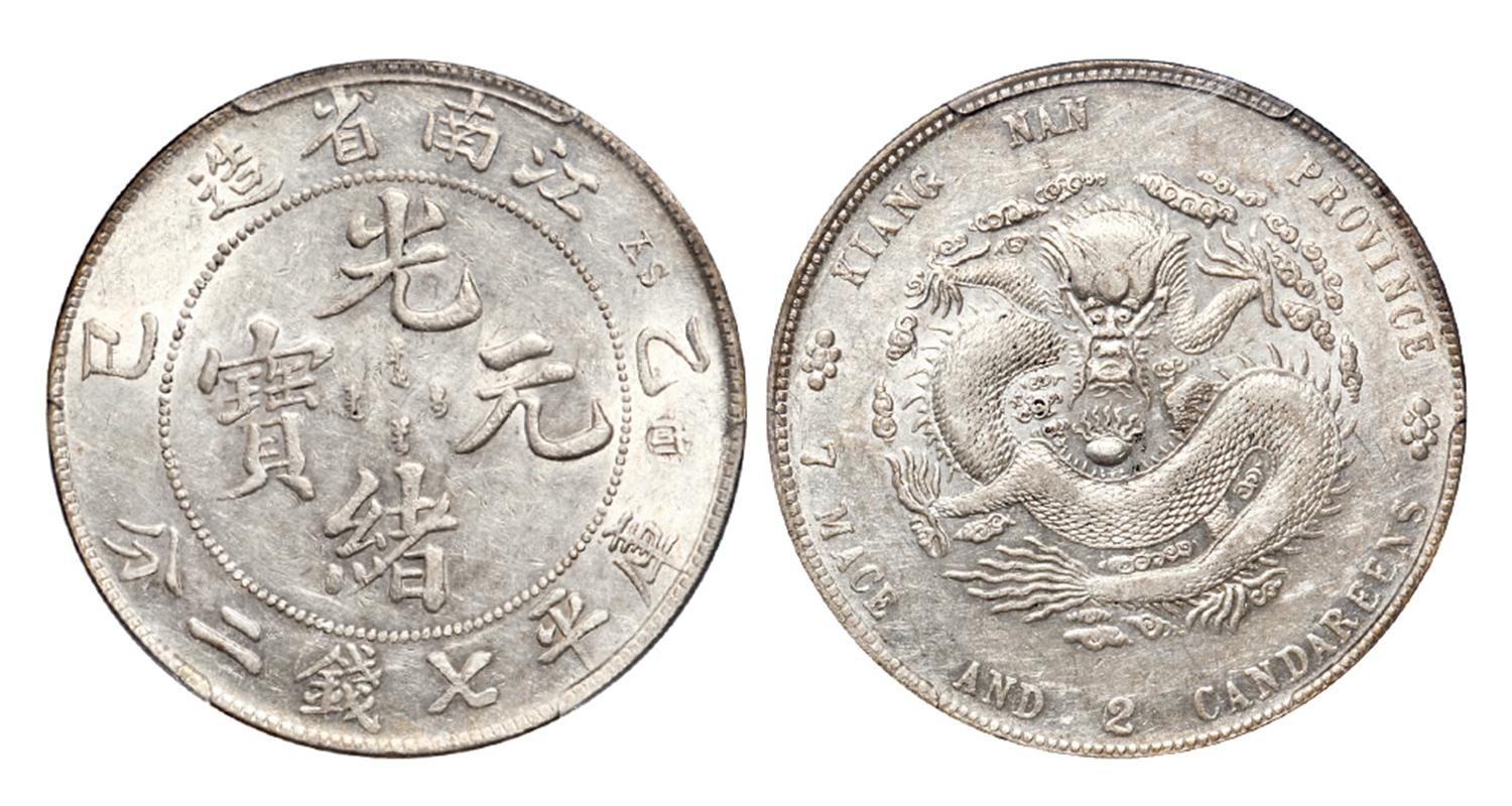 乙巳江南省造光绪元宝库平七钱二分银币/PCGS AU Detail