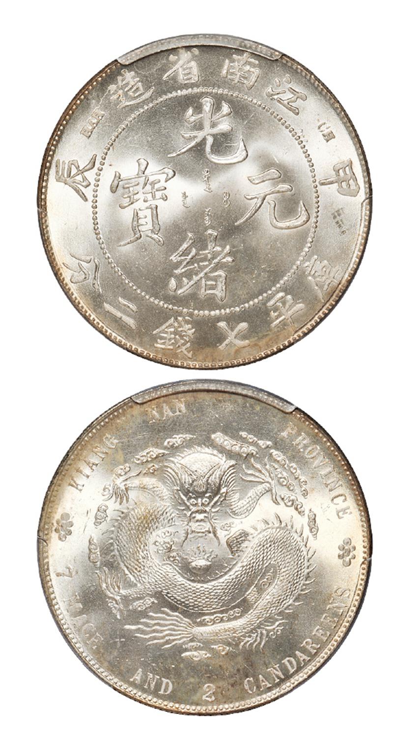 甲辰江南省造光绪元宝库平七钱二分银币/PCGS MS64