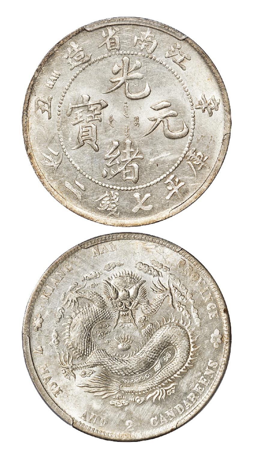 辛丑江南省造光绪元宝库平七钱二分银币/PCGS MS61