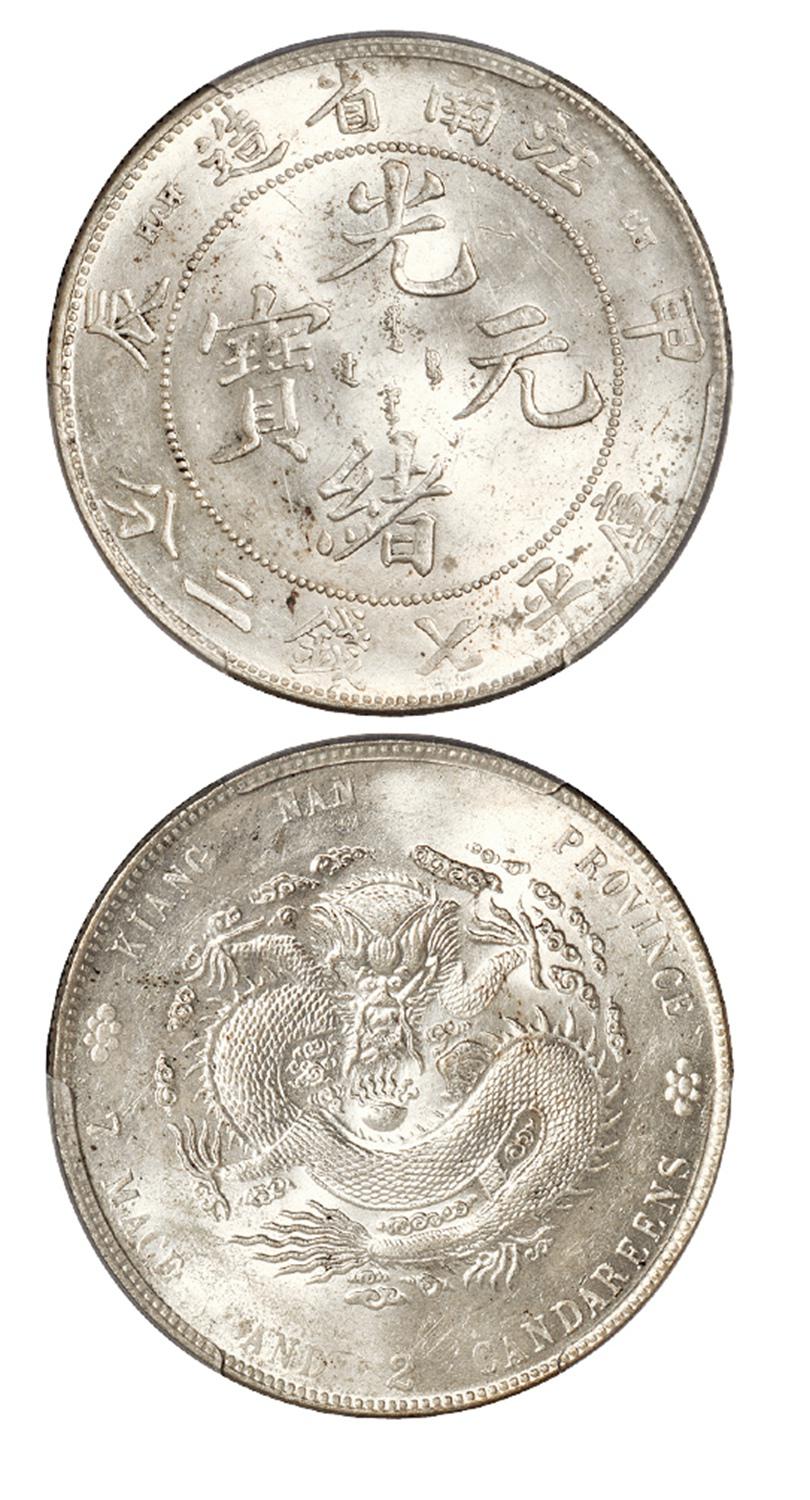 甲辰江南省造光绪元宝库平七钱二分银币/PCGS MS62