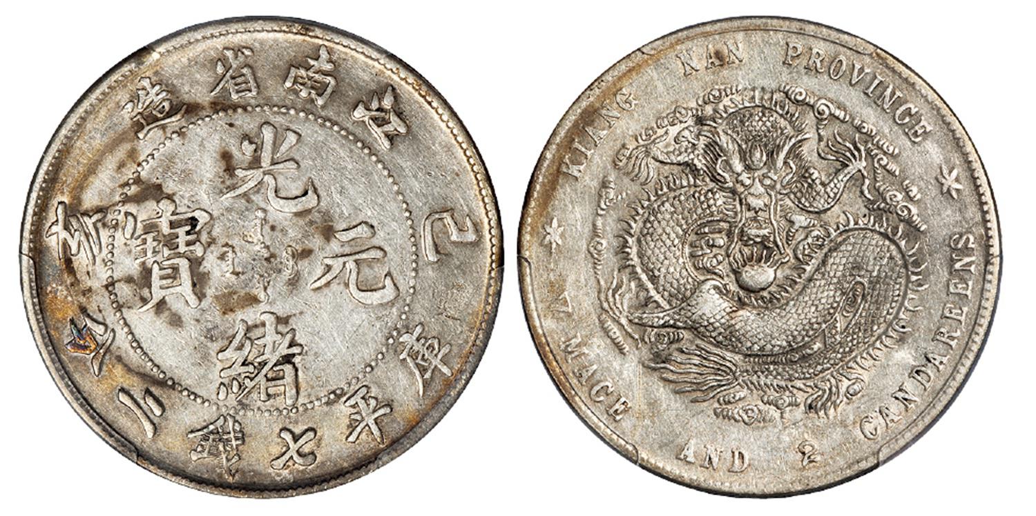 己亥江南省造光绪元宝新龙版库平七钱二分银币/PCGS AU Detail