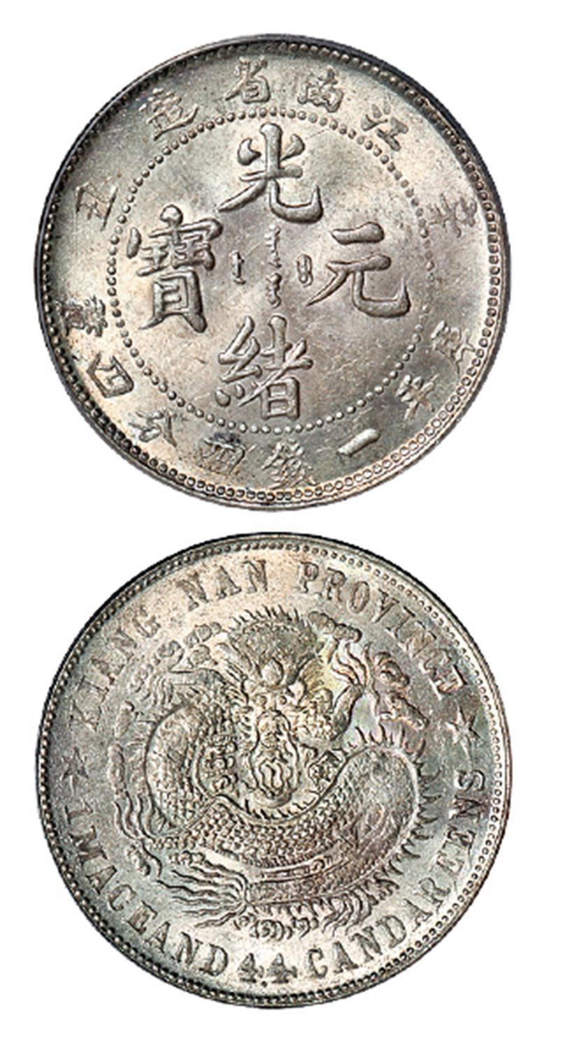 辛丑江南省造光绪元宝无英文版库平一钱四分四厘银币/PCGS MS63