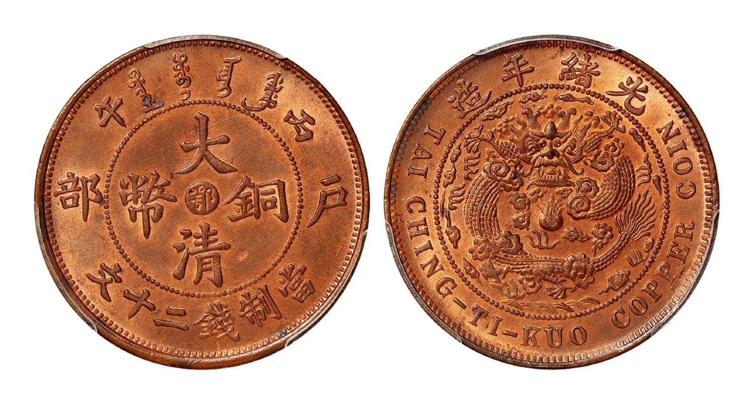 丙午户部大清铜币中心“鄂”二十文/PCGS MS64+RB