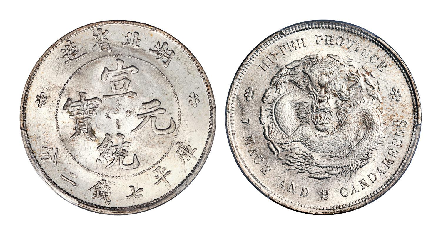 湖北省造宣统元宝库平七钱二分银币/PCGS MS65