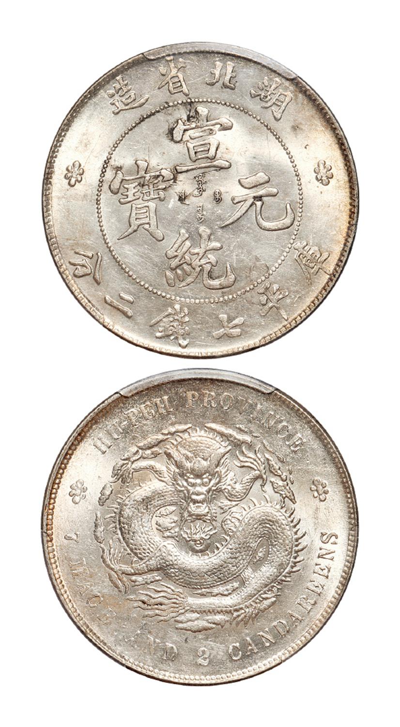 湖北省造宣统元宝库平七钱二分银币/PCGS MS61