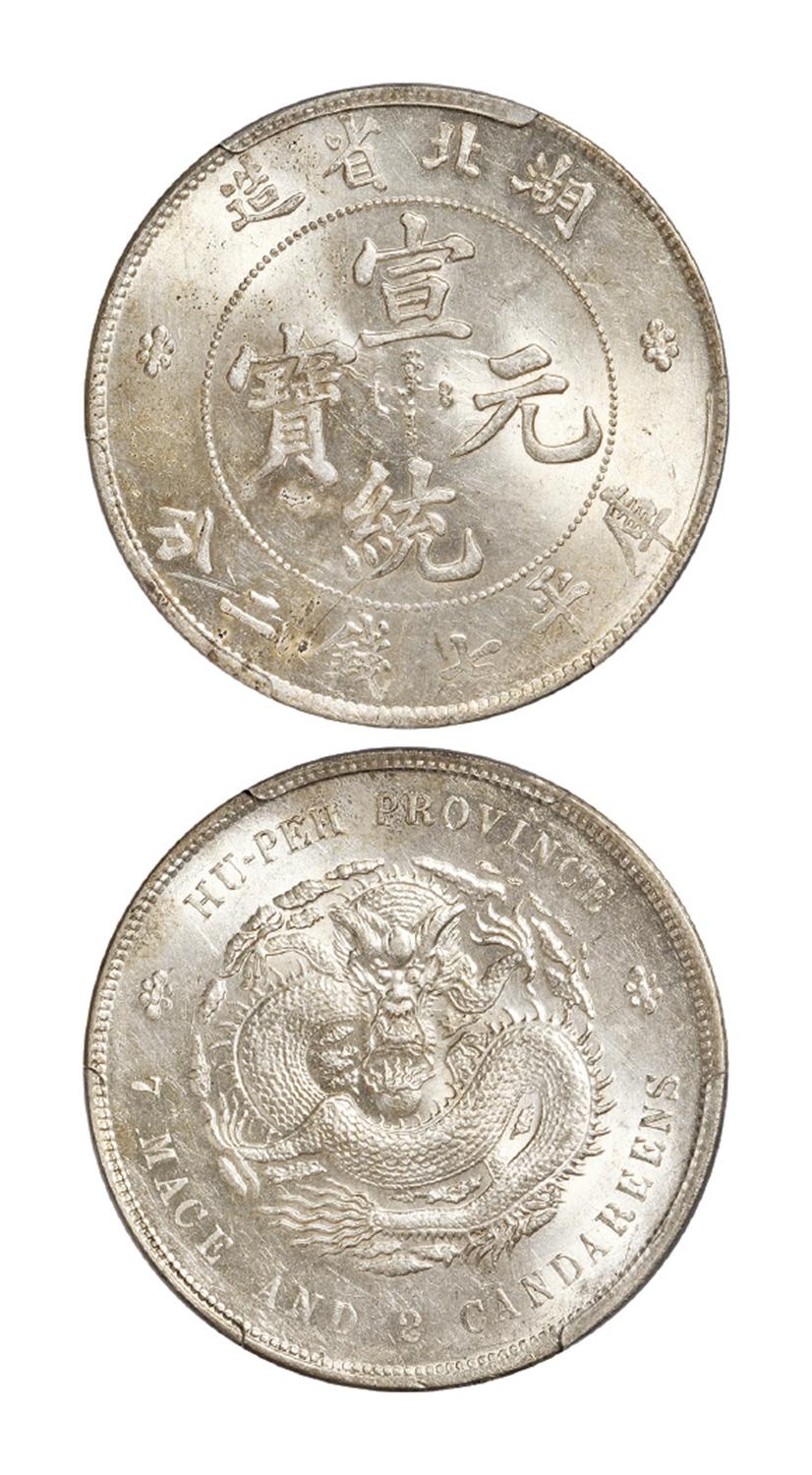 湖北省造宣统元宝库平七钱二分银币/PCGS MS62