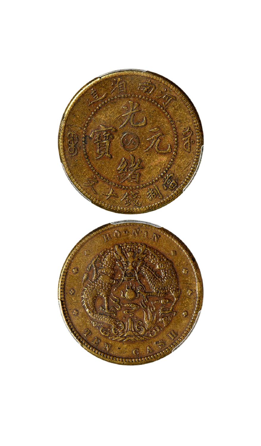 河南省造光绪元宝中心阴太极十文黄铜试铸样币/PCGS SP XF Details