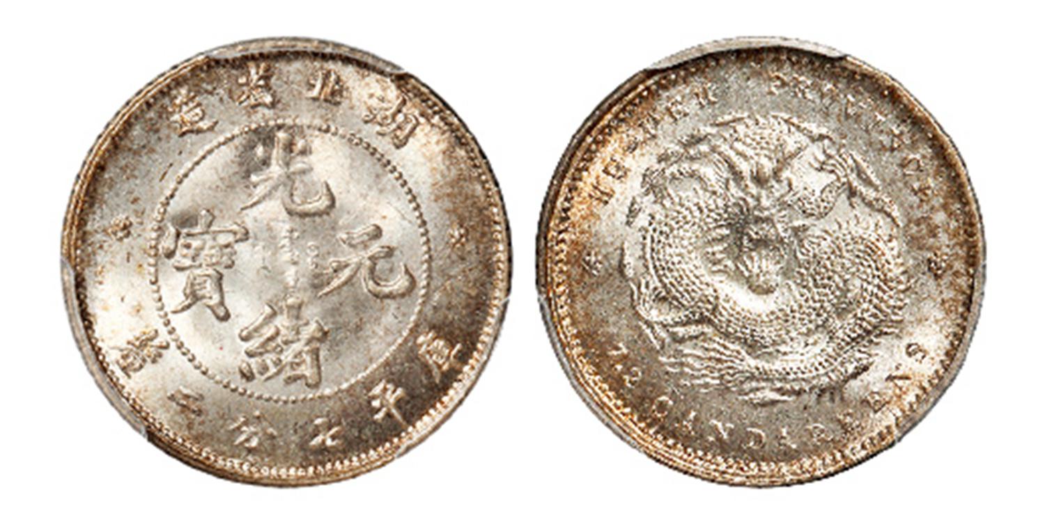 湖北省造光绪元宝库平七分二厘银币/PCGS MS66+