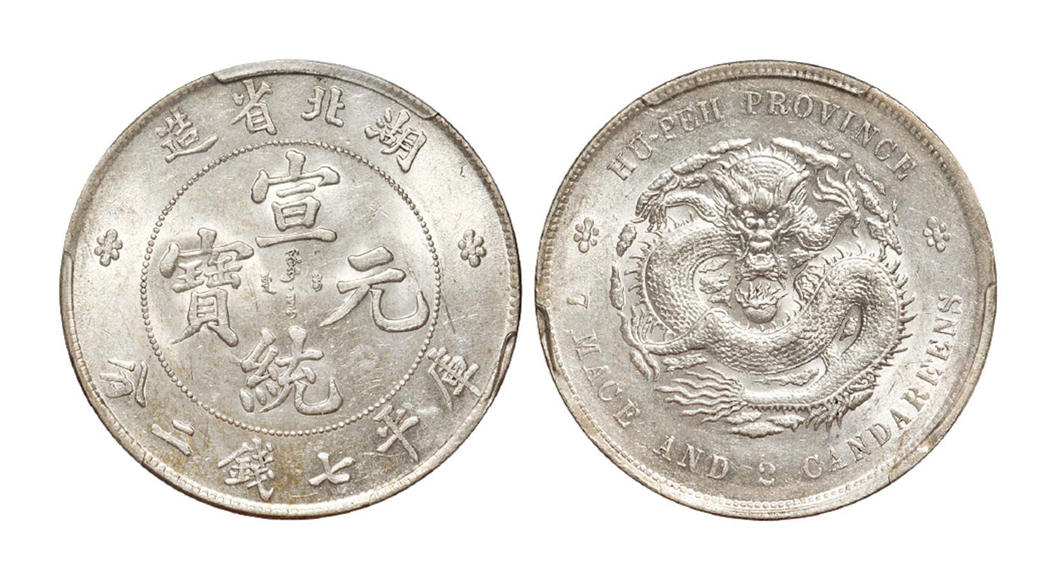 湖北省造宣统元宝库平七钱二分银币/PCGS AU58