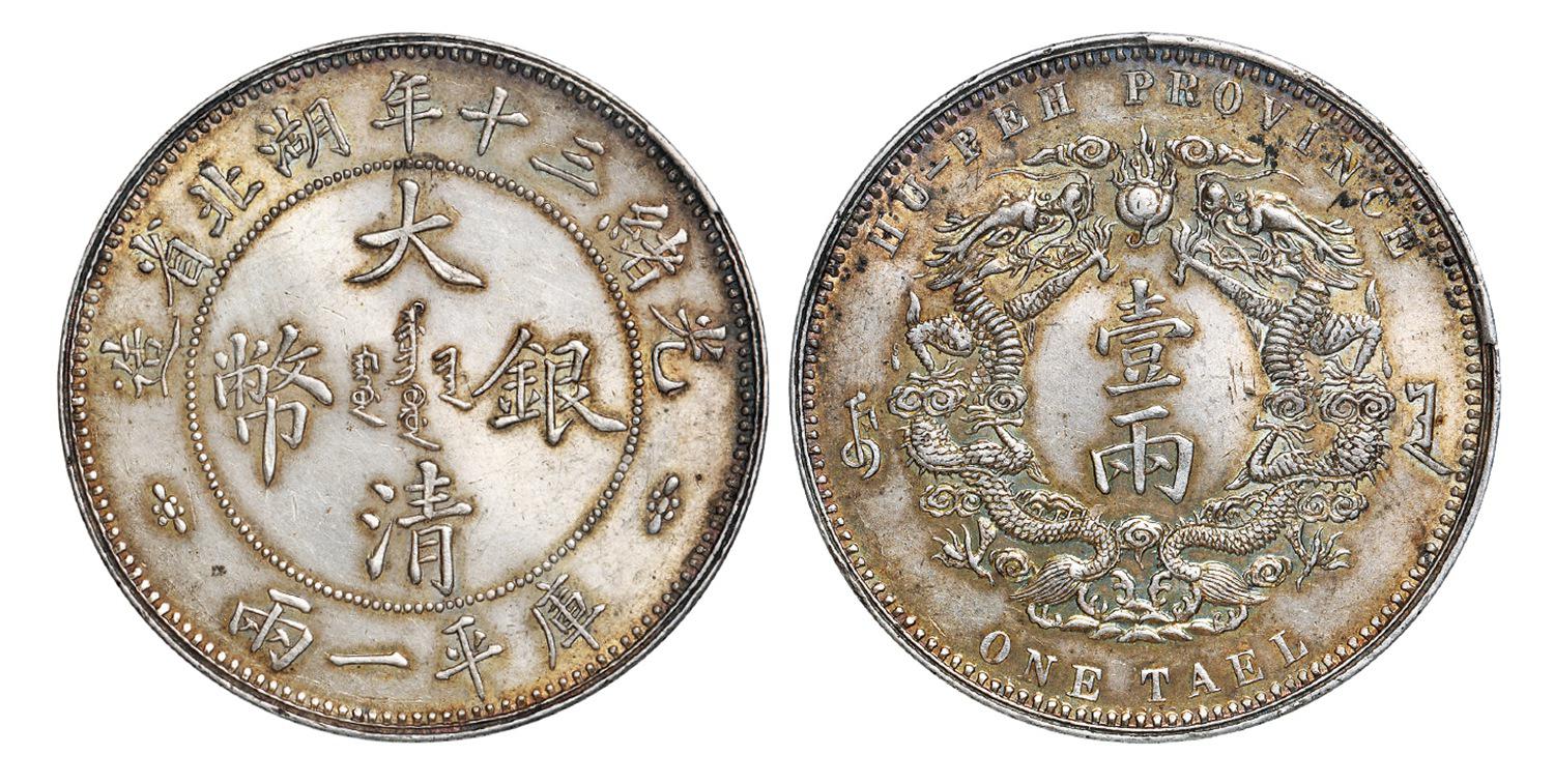 光绪三十年湖北省造大清银币小字版库平一两/PCGS MS62