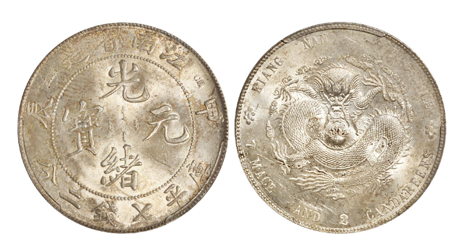 甲辰江南省造光绪元宝库平七钱二分银币/PCGS UNC Detail