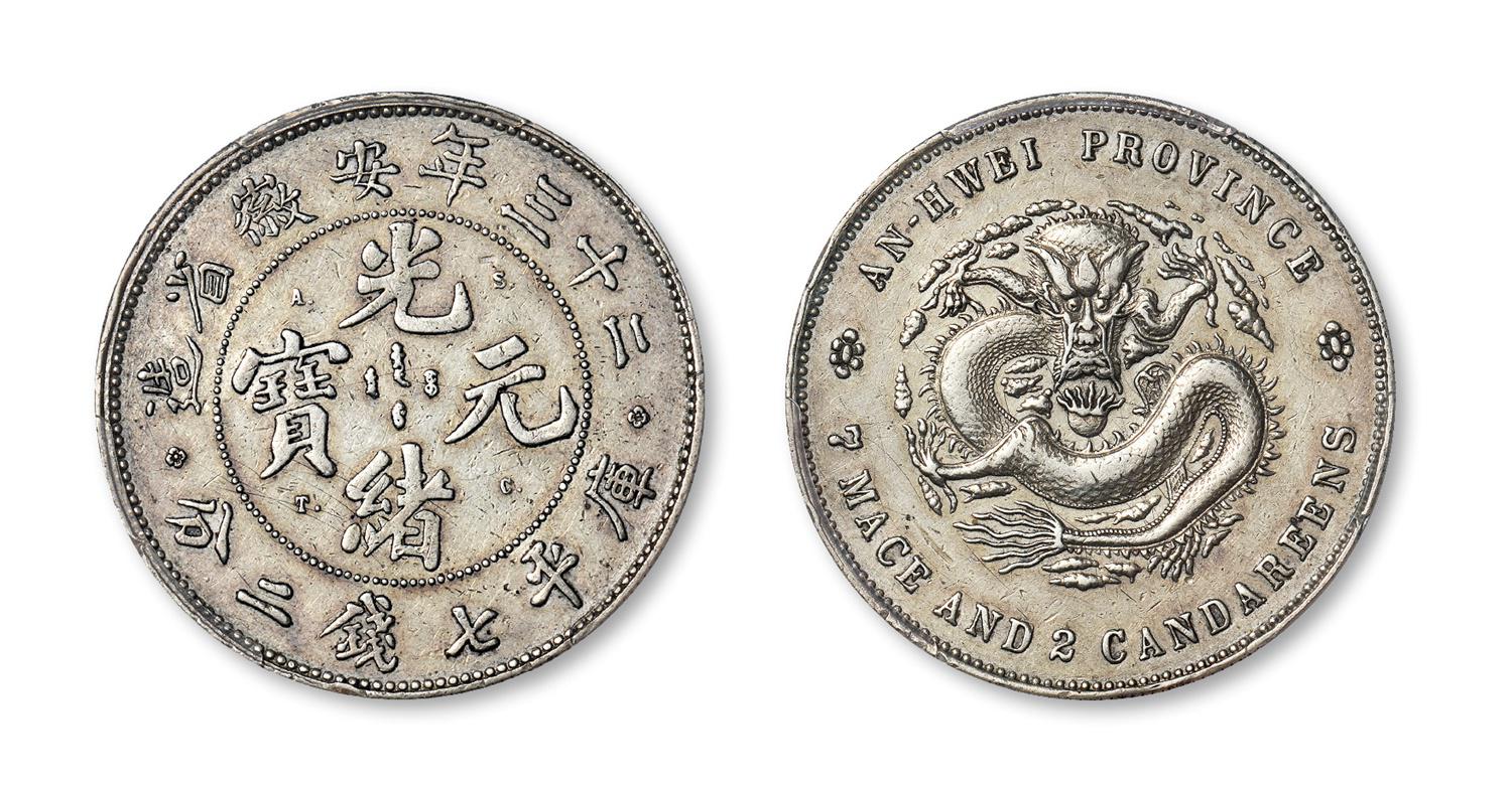 光绪二十三年安徽省造光绪元宝A.S.T.C.版库平七钱二分银币样币/PCGS XF Detail