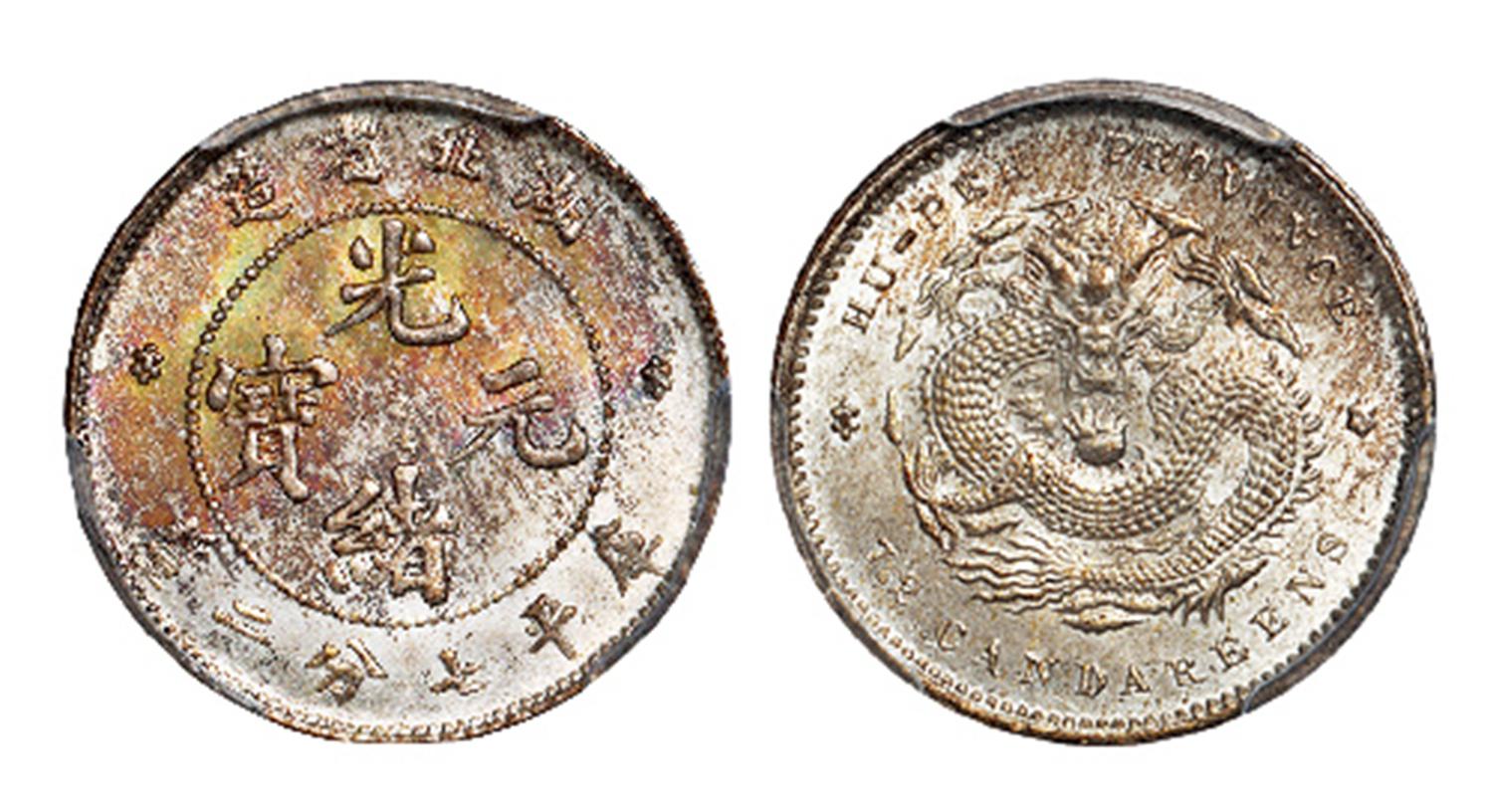 湖北省造光绪元宝库平七分二厘银币/PCGS MS66