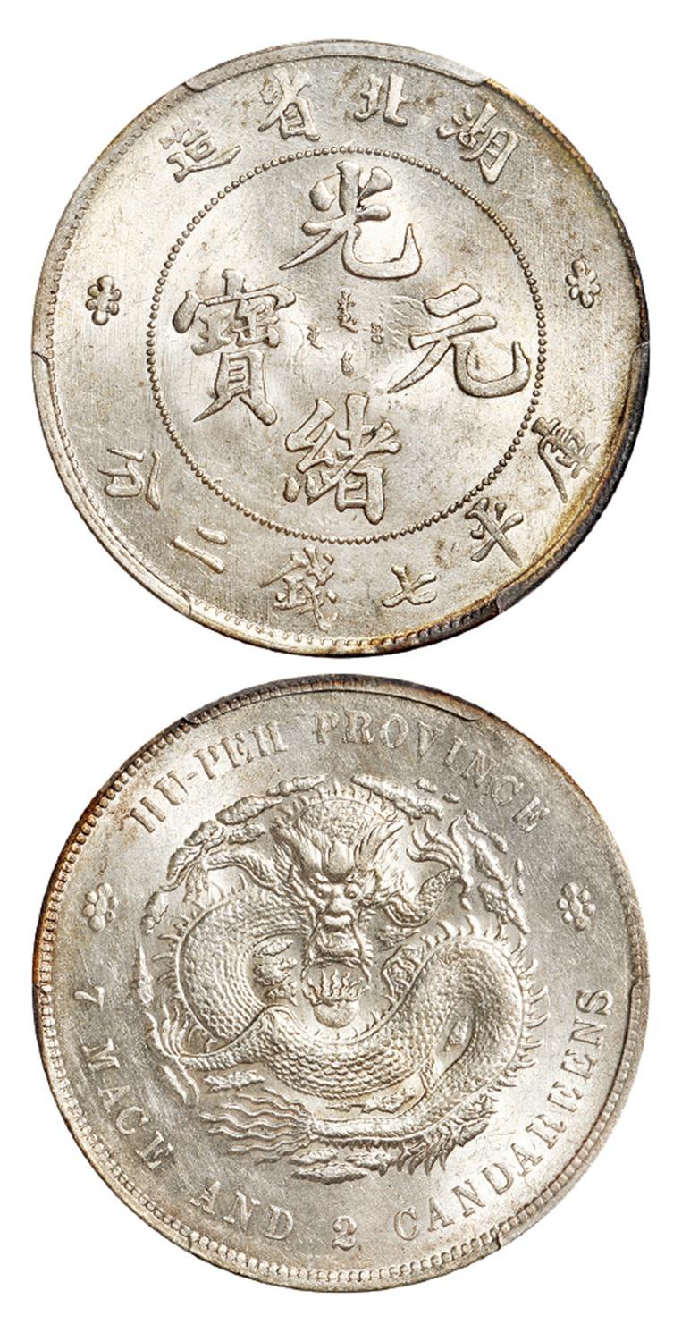 湖北省造光绪元宝库平七钱二分银币/PCGS MS62